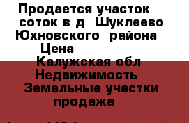 Продается участок 20 соток в д. Шуклеево Юхновского  района › Цена ­ 2 000 000 - Калужская обл. Недвижимость » Земельные участки продажа   